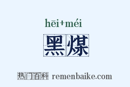 黑煤是什么意思的图片